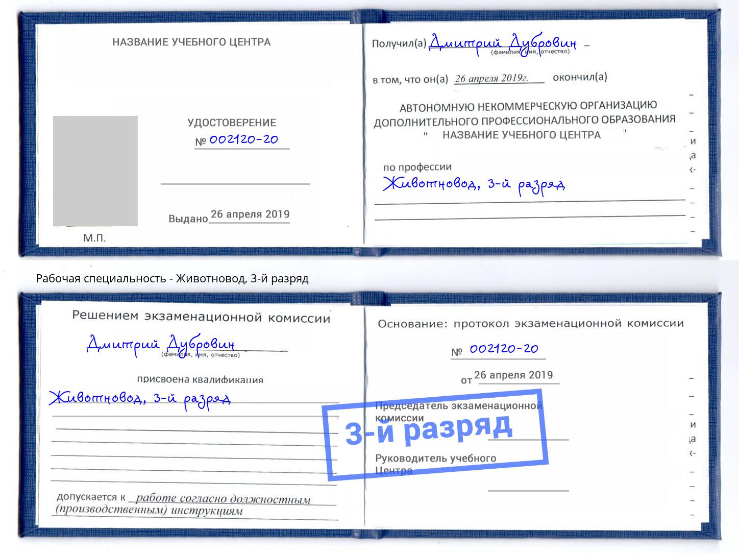 корочка 3-й разряд Животновод Озёрск