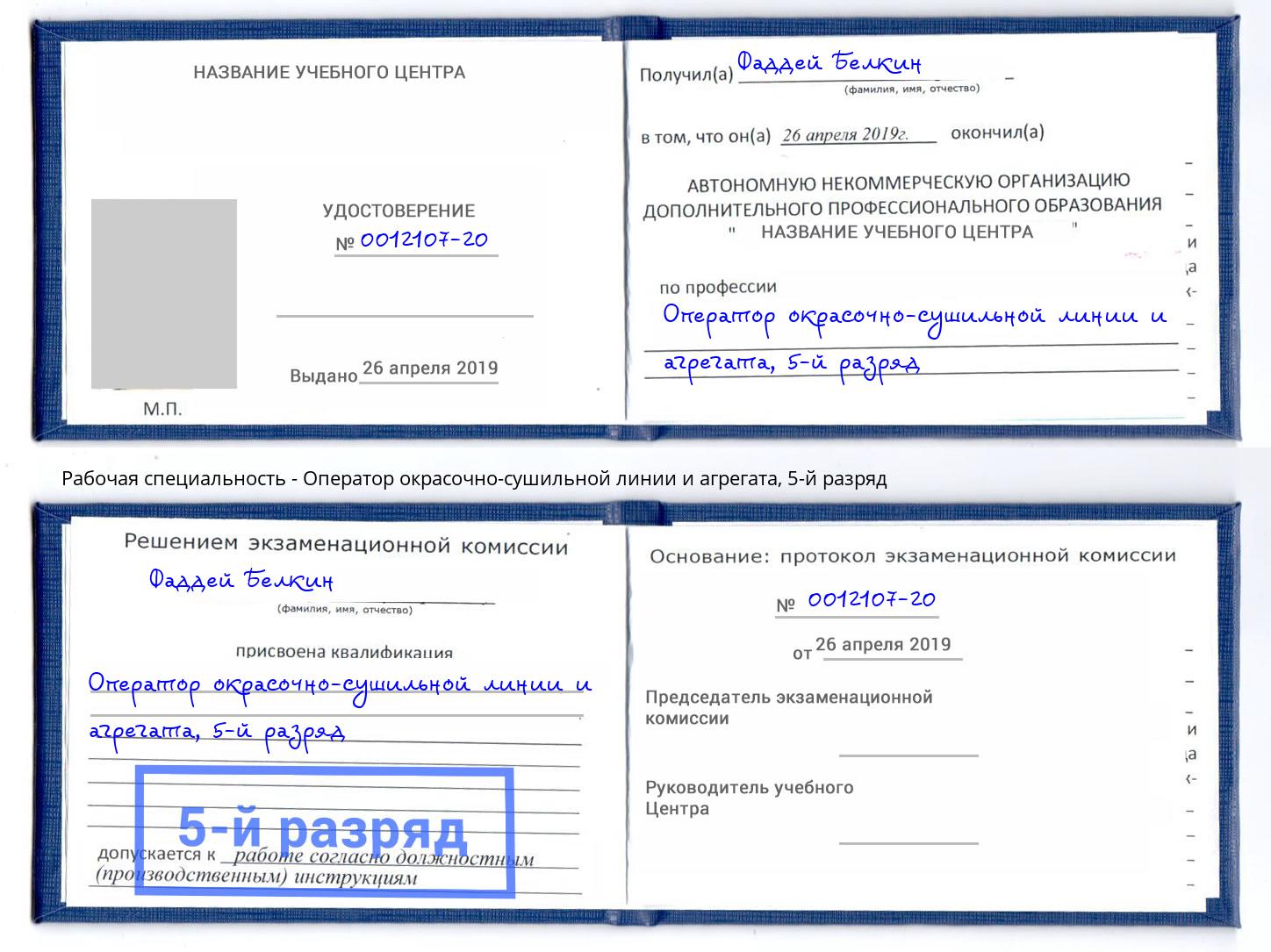корочка 5-й разряд Оператор окрасочно-сушильной линии и агрегата Озёрск