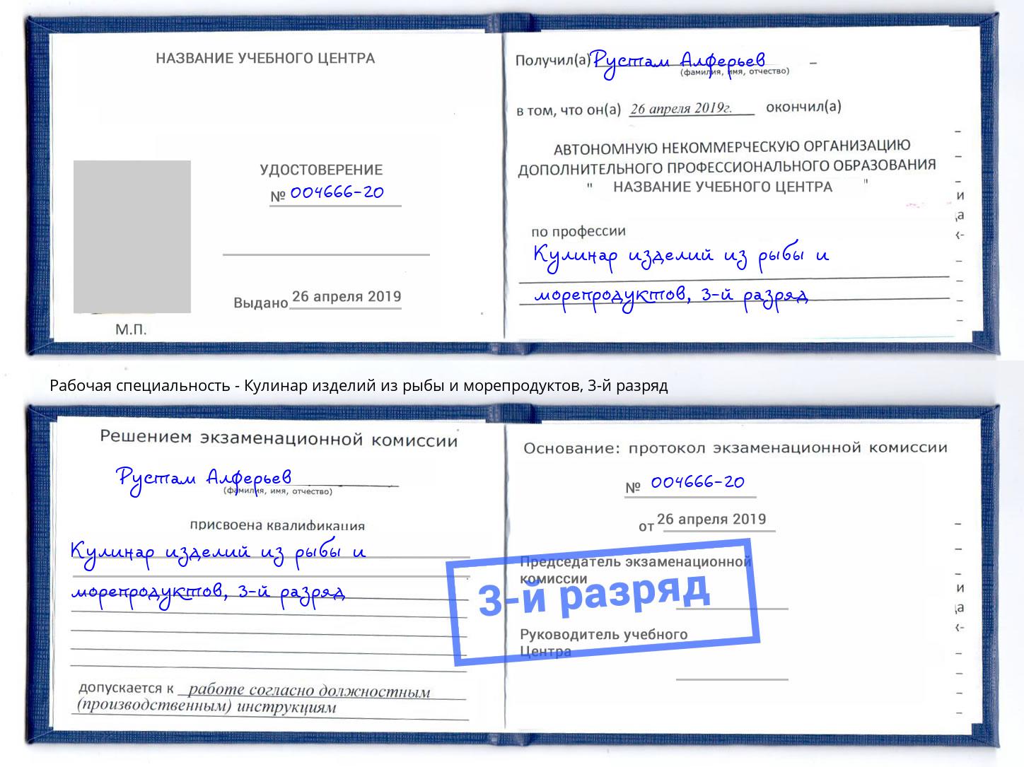 корочка 3-й разряд Кулинар изделий из рыбы и морепродуктов Озёрск