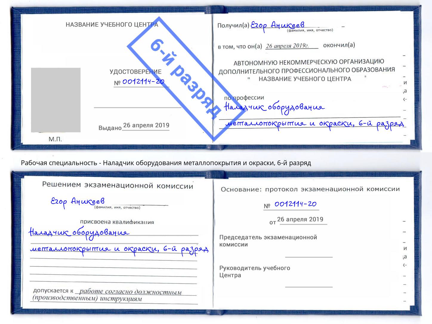 корочка 6-й разряд Наладчик оборудования металлопокрытия и окраски Озёрск