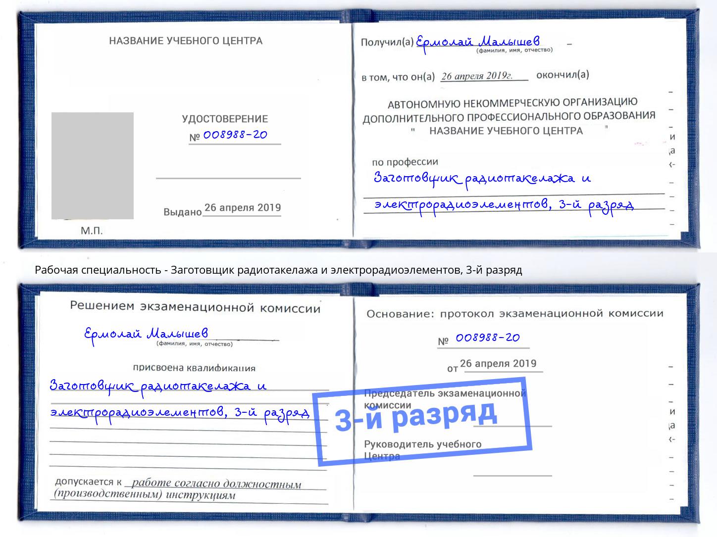 корочка 3-й разряд Заготовщик радиотакелажа и электрорадиоэлементов Озёрск