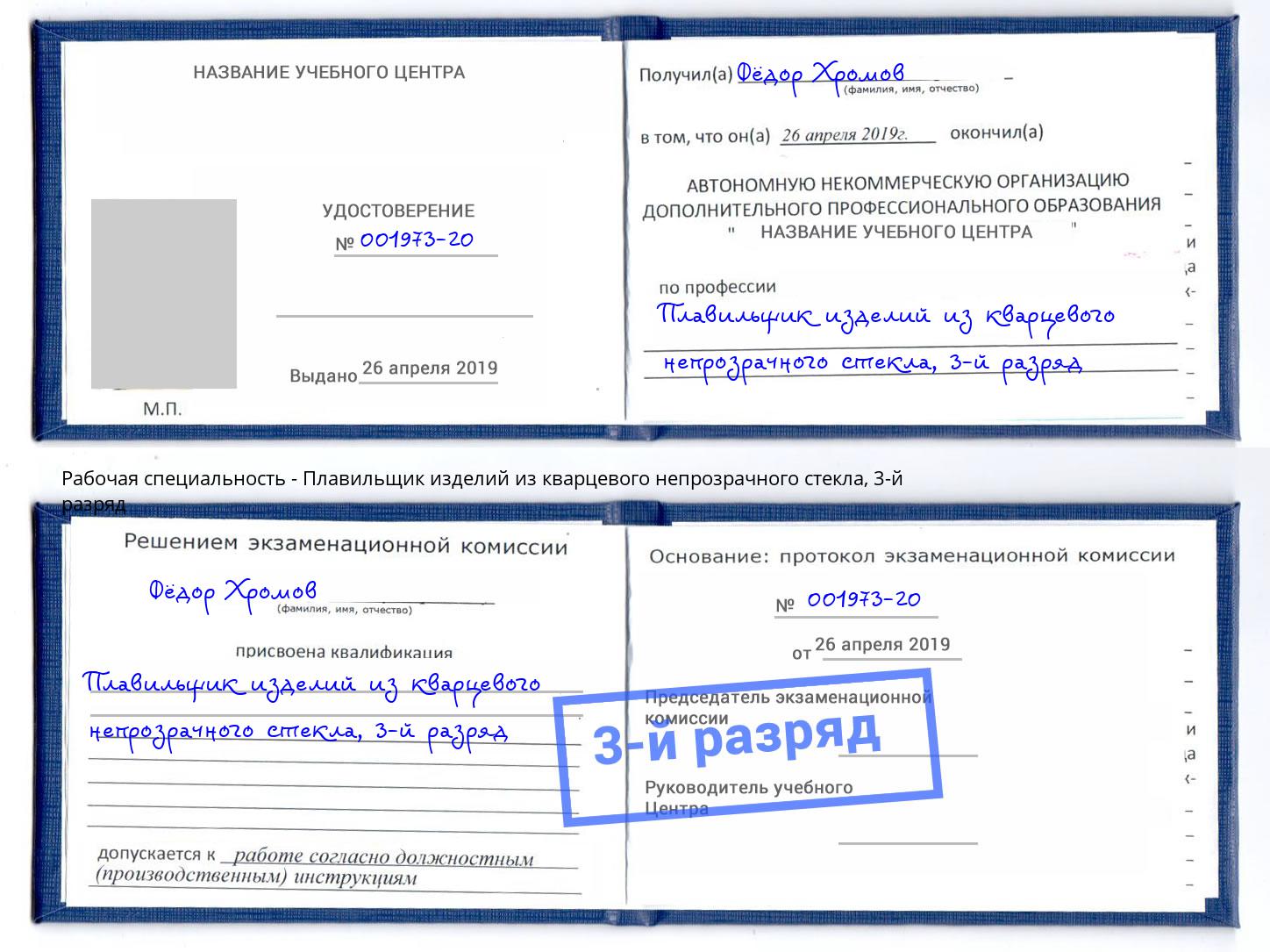 корочка 3-й разряд Плавильщик изделий из кварцевого непрозрачного стекла Озёрск