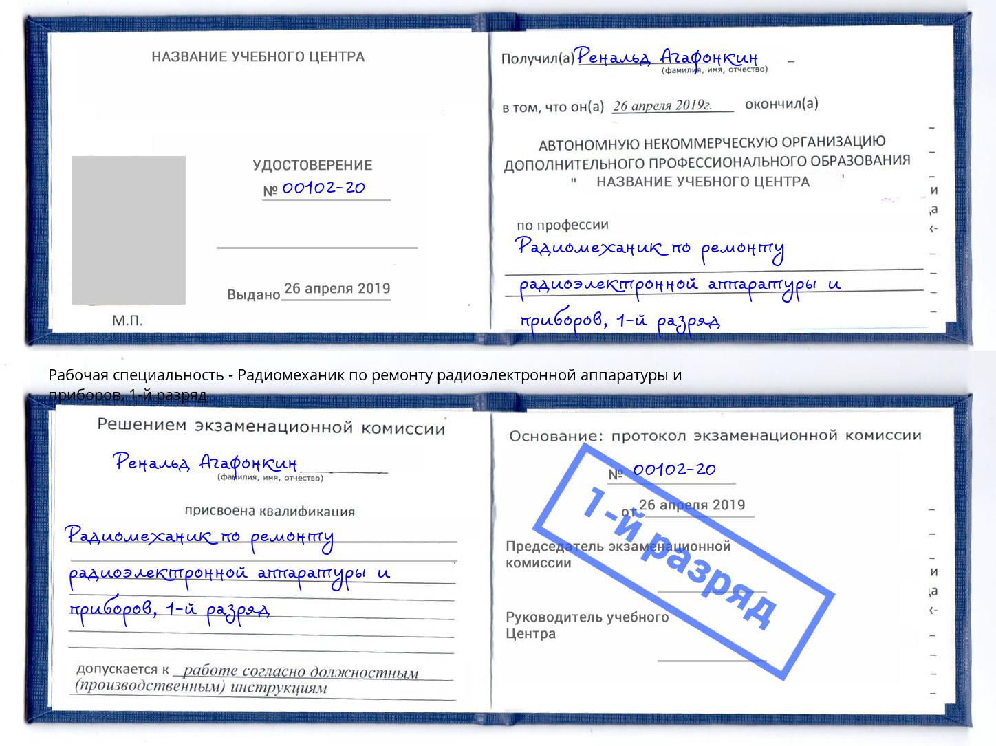 корочка 1-й разряд Радиомеханик по ремонту радиоэлектронной аппаратуры и приборов Озёрск