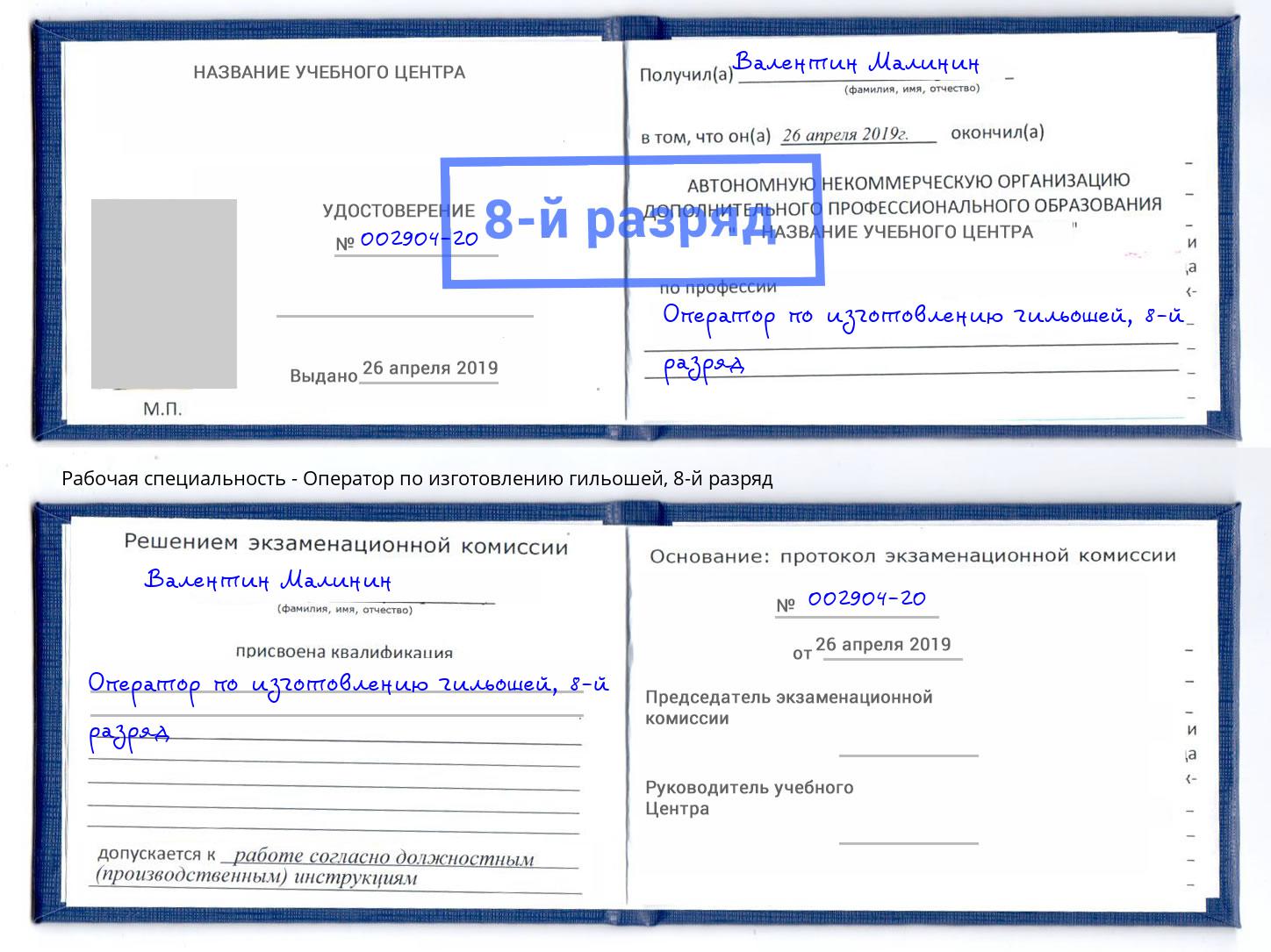 корочка 8-й разряд Оператор по изготовлению гильошей Озёрск