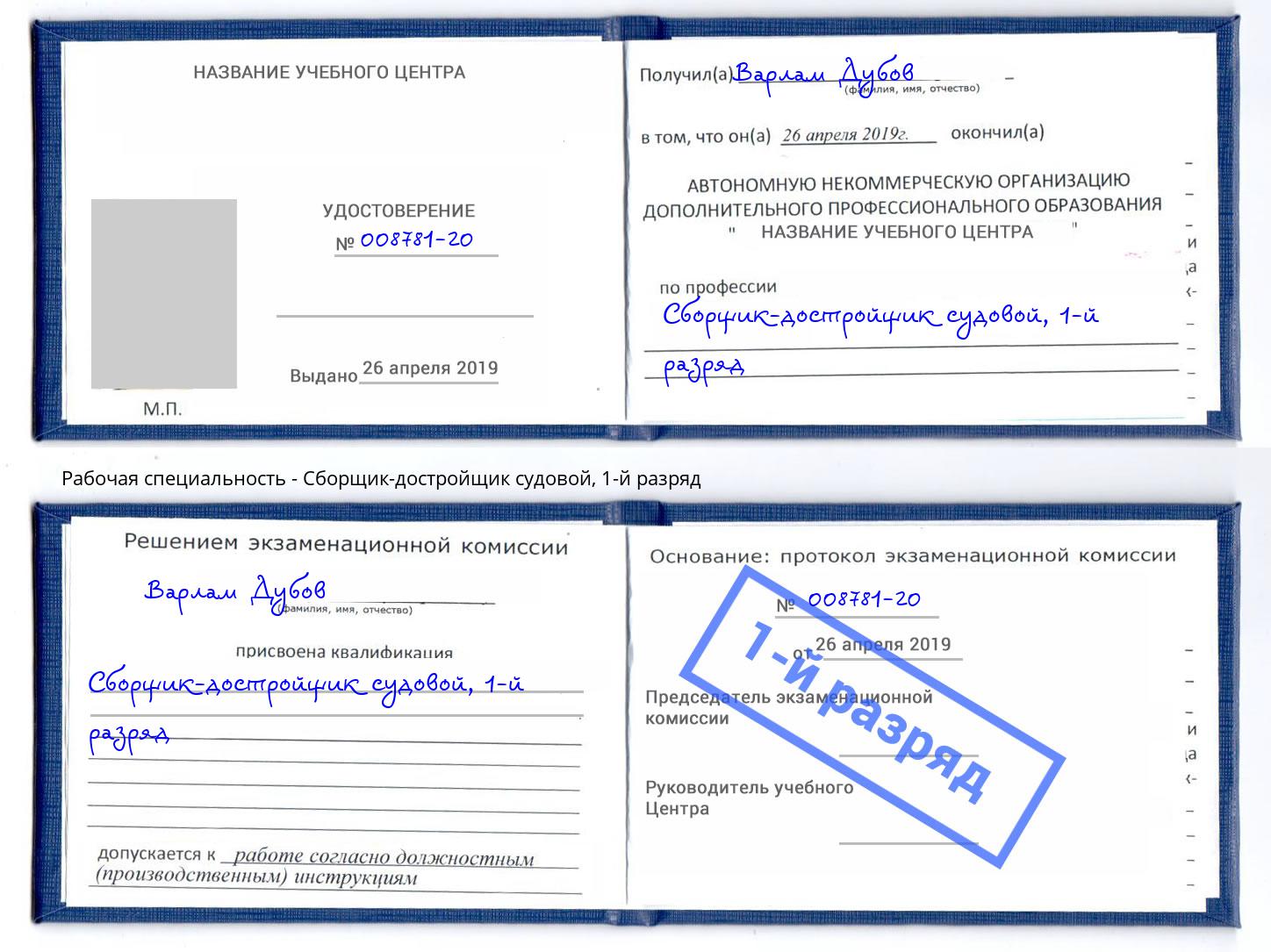 корочка 1-й разряд Сборщик-достройщик судовой Озёрск
