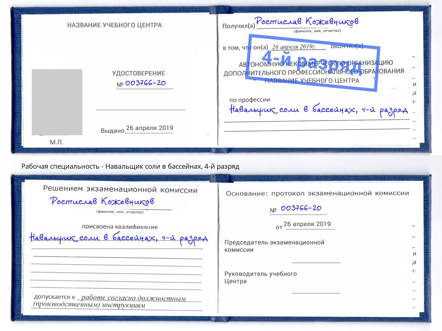 корочка 4-й разряд Навальщик соли в бассейнах Озёрск