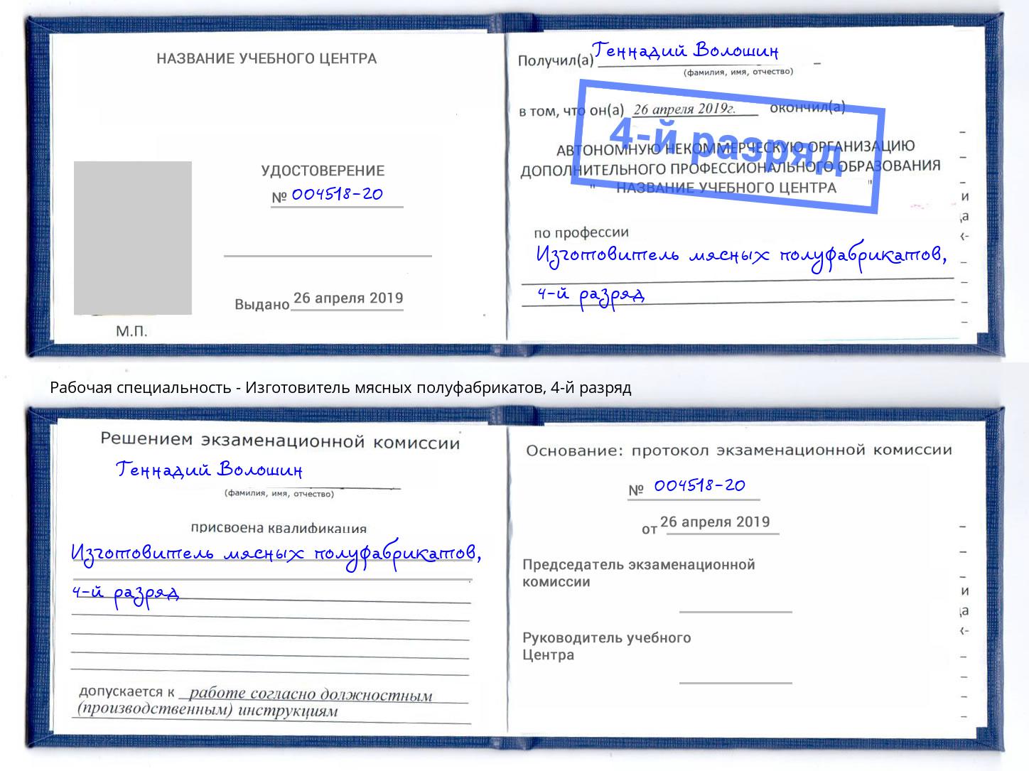 корочка 4-й разряд Изготовитель мясных полуфабрикатов Озёрск