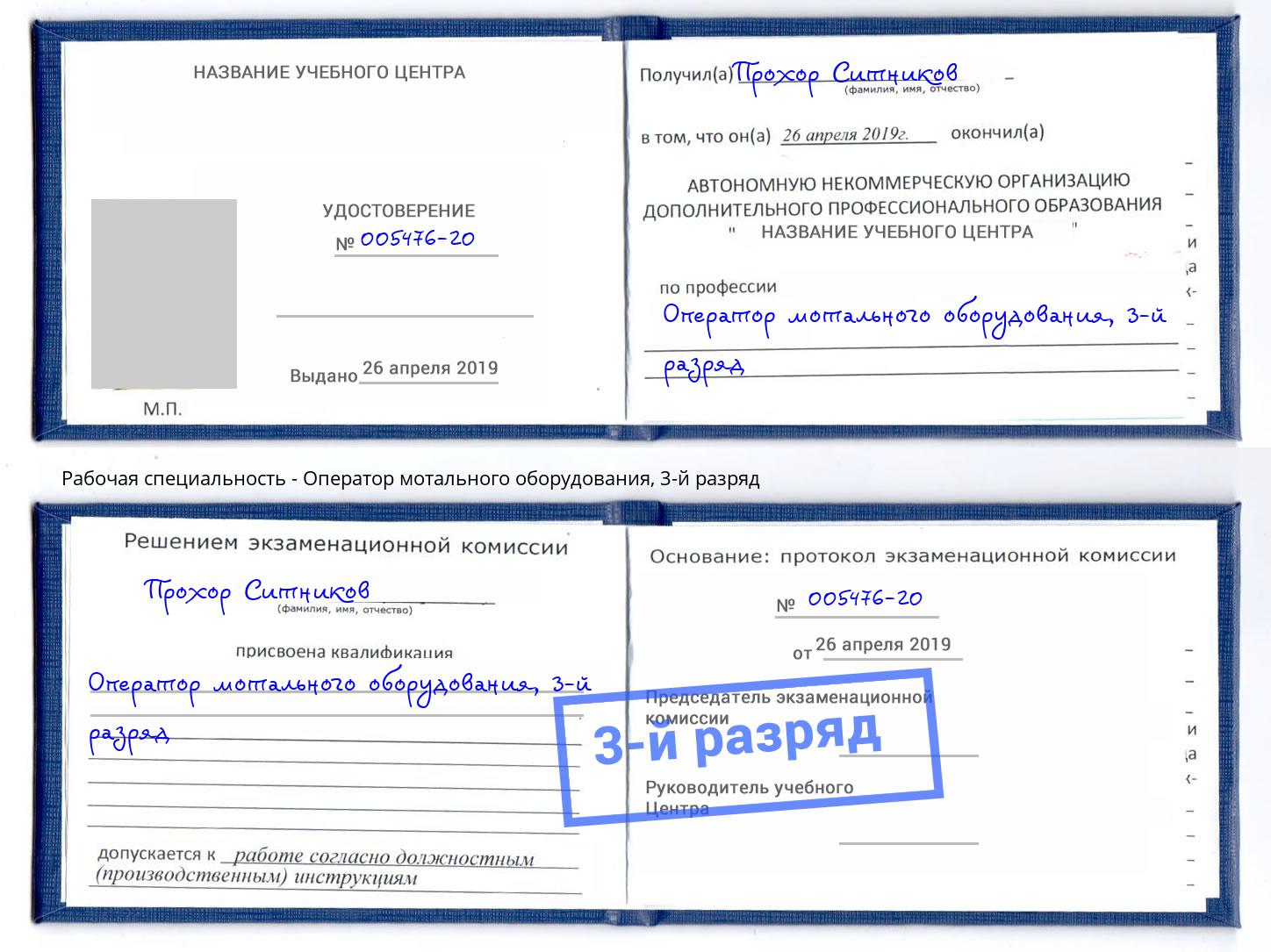 корочка 3-й разряд Оператор мотального оборудования Озёрск