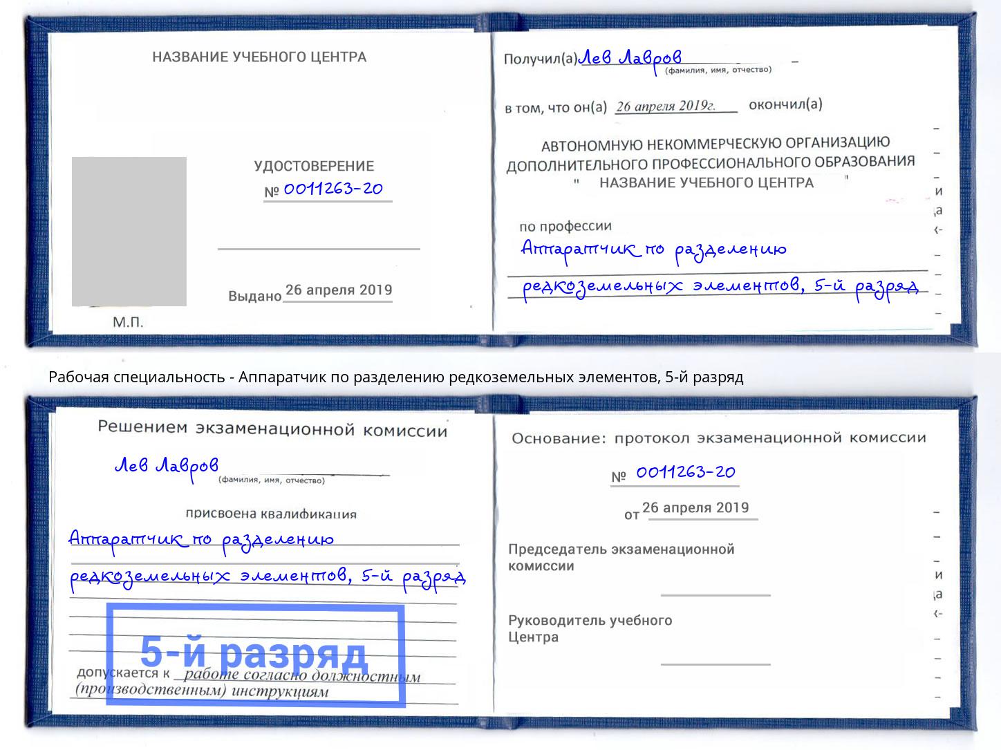 корочка 5-й разряд Аппаратчик по разделению редкоземельных элементов Озёрск