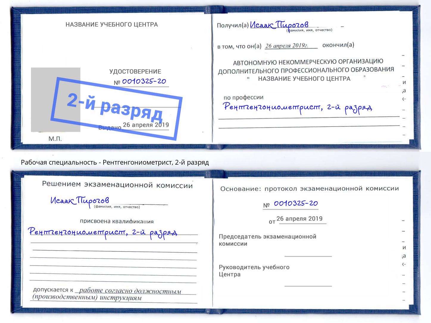 корочка 2-й разряд Рентгенгониометрист Озёрск