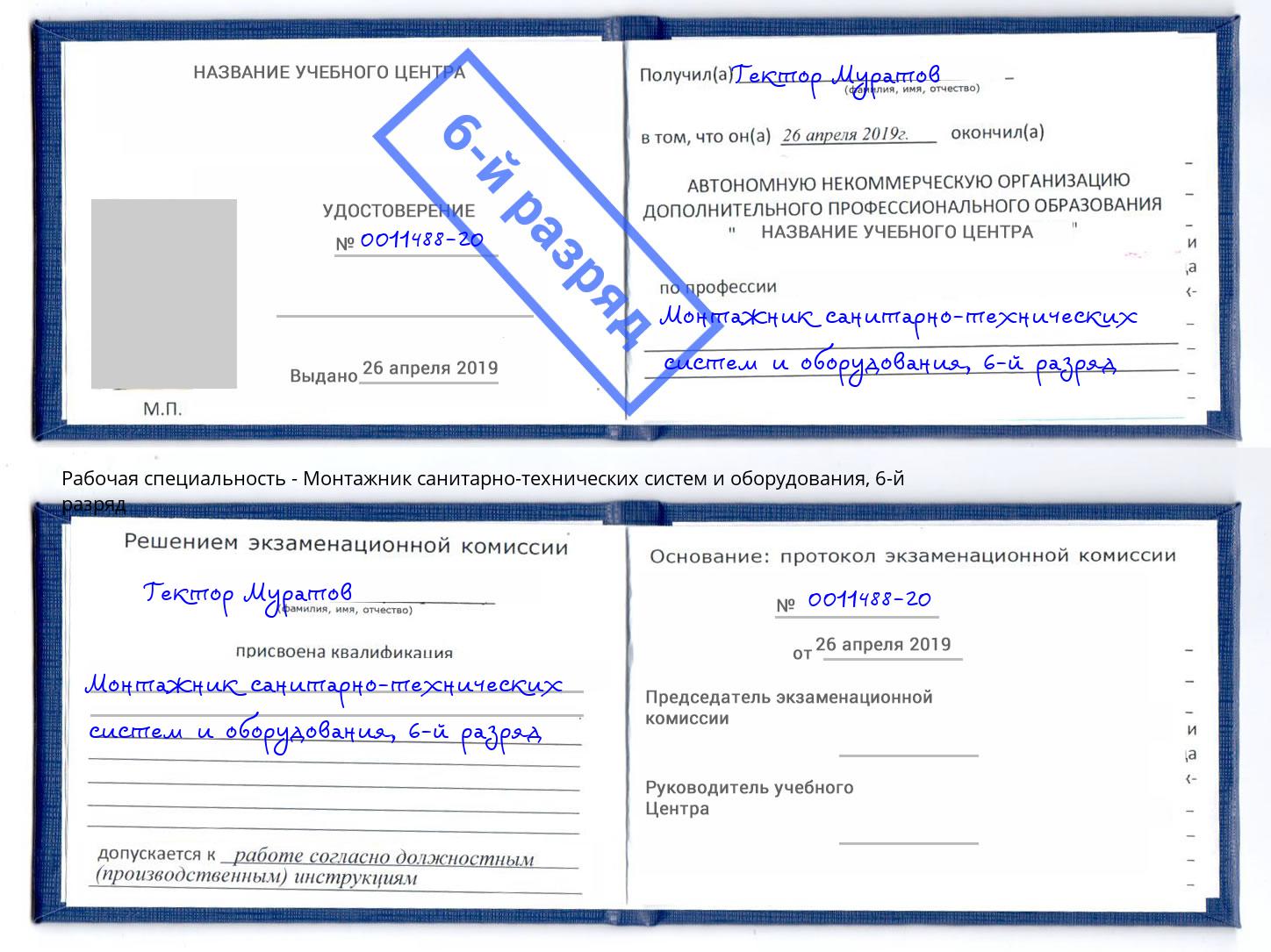 корочка 6-й разряд Монтажник санитарно-технических систем и оборудования Озёрск