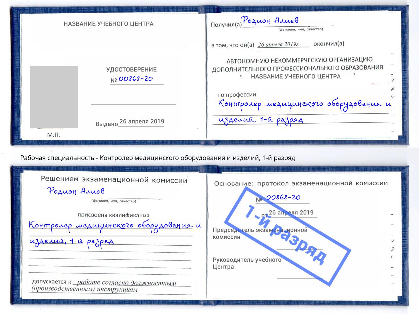 корочка 1-й разряд Контролер медицинского оборудования и изделий Озёрск
