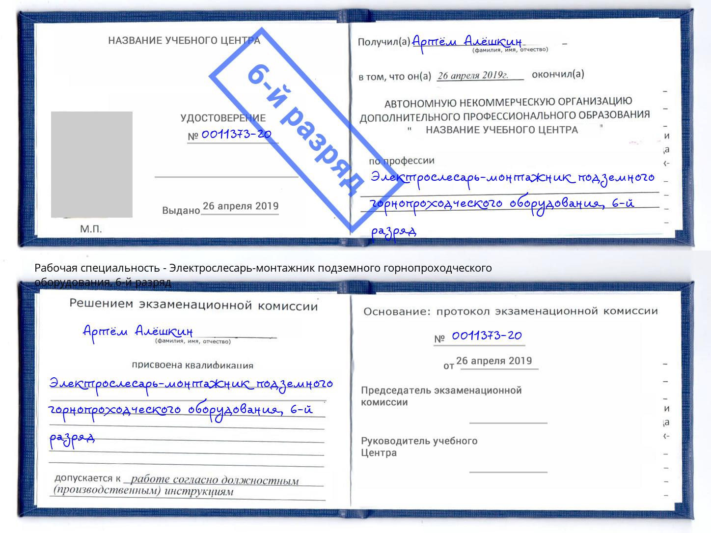 корочка 6-й разряд Электрослесарь-монтажник подземного горнопроходческого оборудования Озёрск