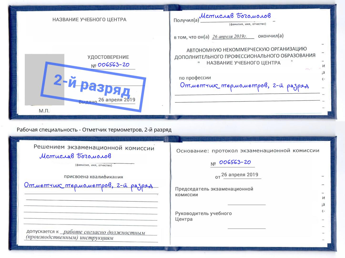 корочка 2-й разряд Отметчик термометров Озёрск