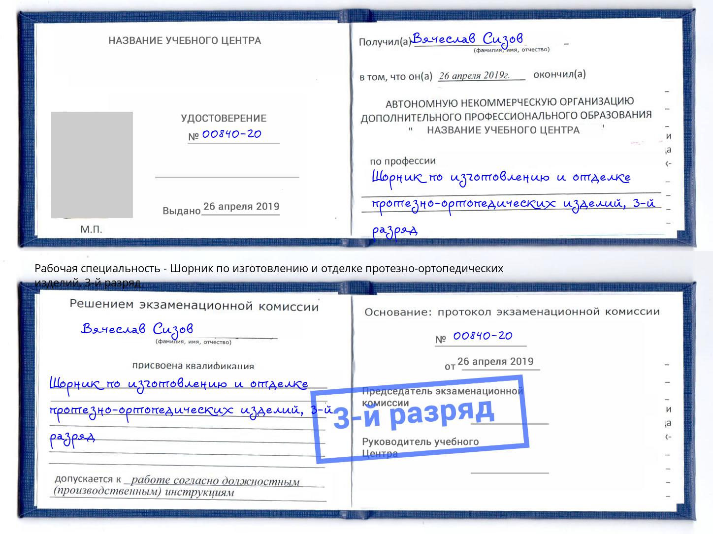 корочка 3-й разряд Шорник по изготовлению и отделке протезно-ортопедических изделий Озёрск