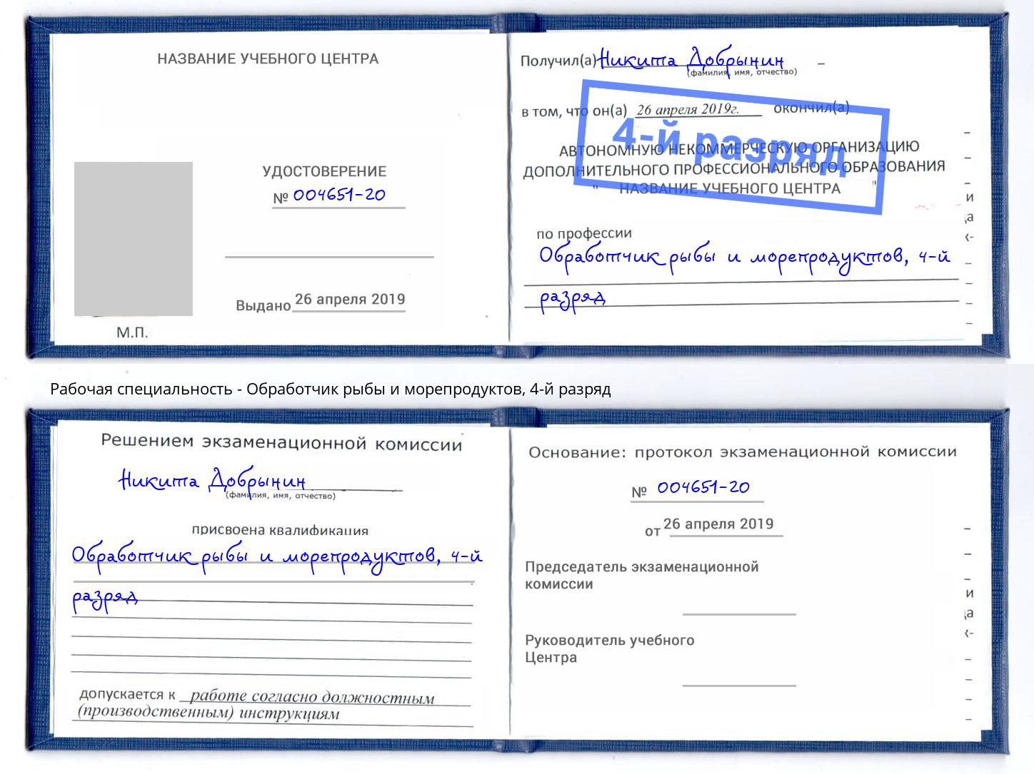 корочка 4-й разряд Обработчик рыбы и морепродуктов Озёрск