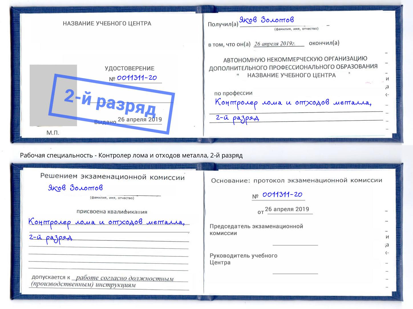 корочка 2-й разряд Контролер лома и отходов металла Озёрск