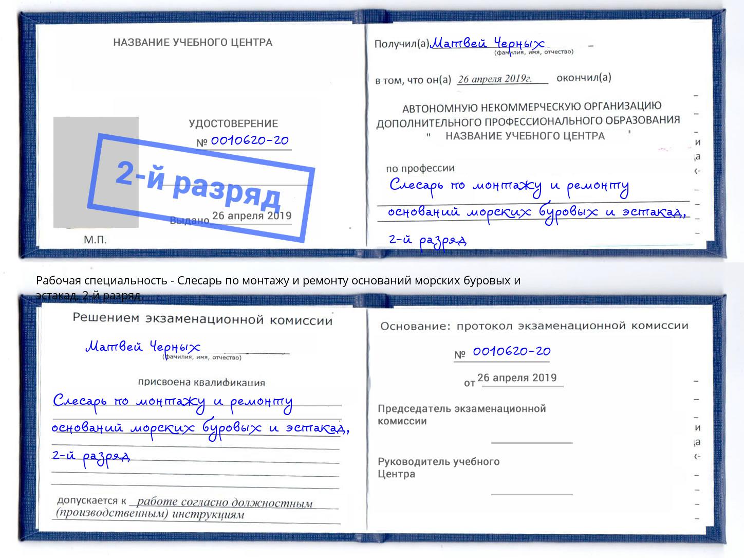 корочка 2-й разряд Слесарь по монтажу и ремонту оснований морских буровых и эстакад Озёрск