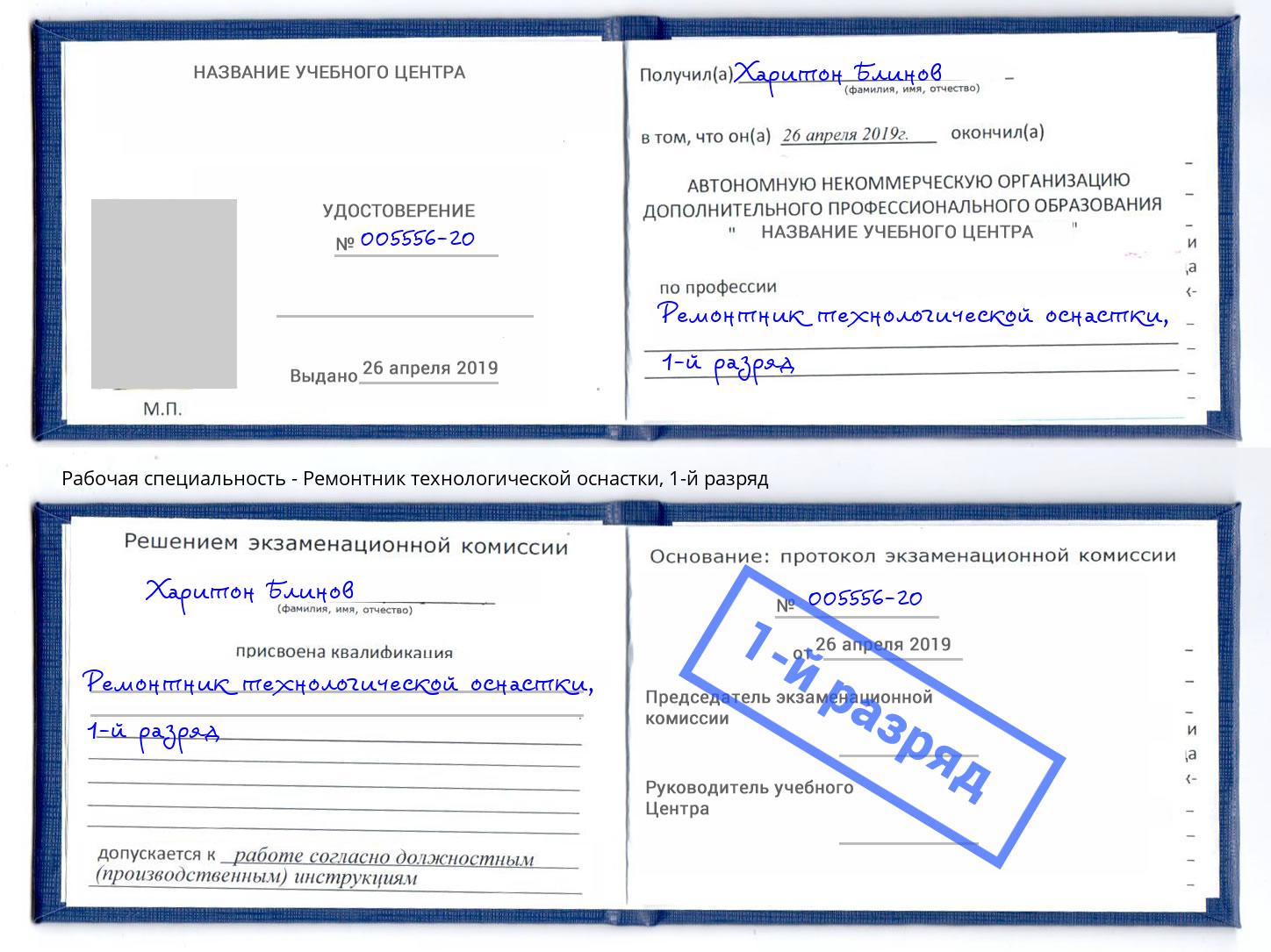 корочка 1-й разряд Ремонтник технологической оснастки Озёрск