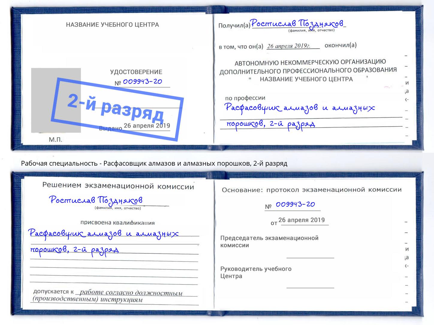 корочка 2-й разряд Расфасовщик алмазов и алмазных порошков Озёрск