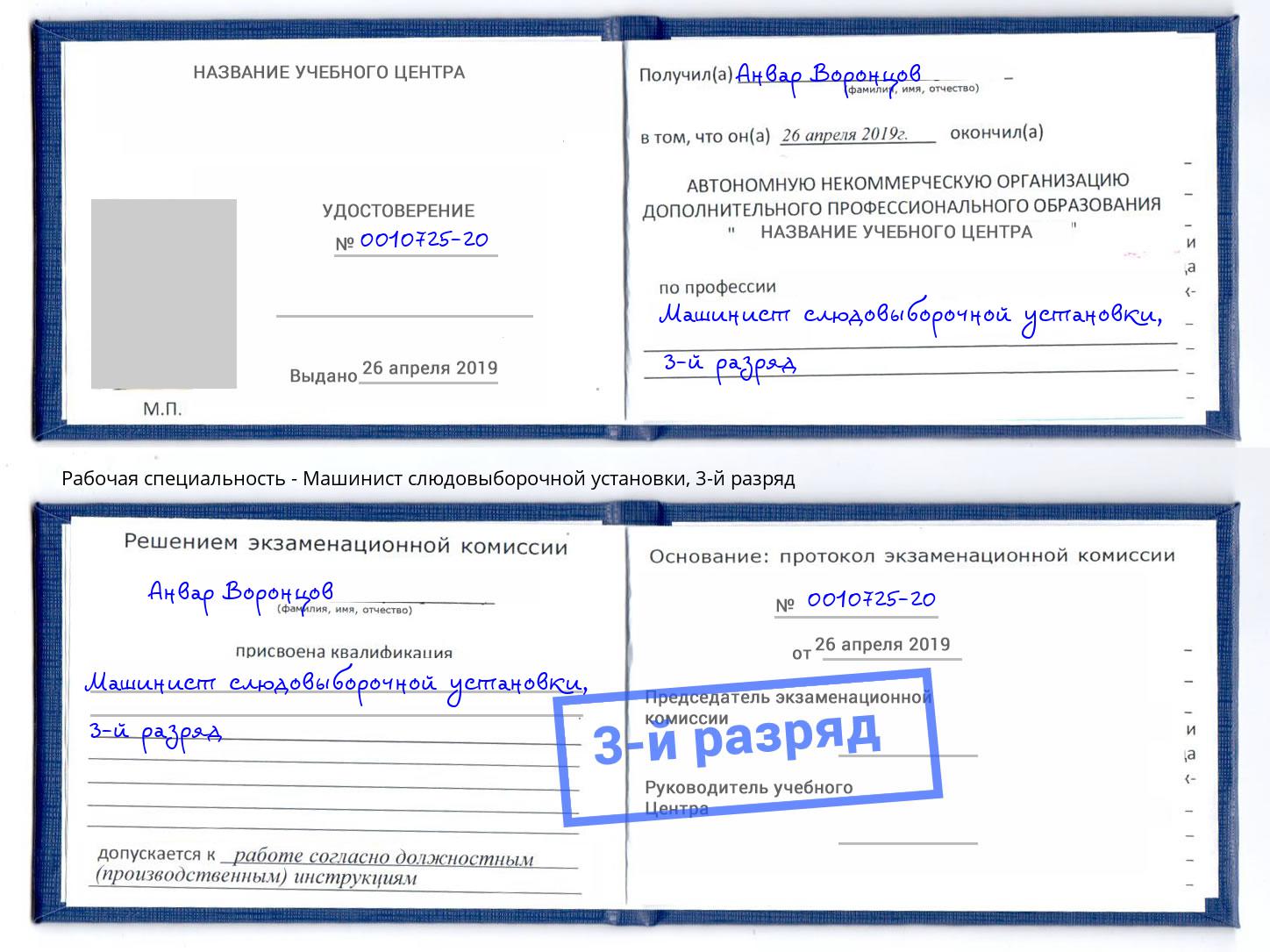 корочка 3-й разряд Машинист слюдовыборочной установки Озёрск