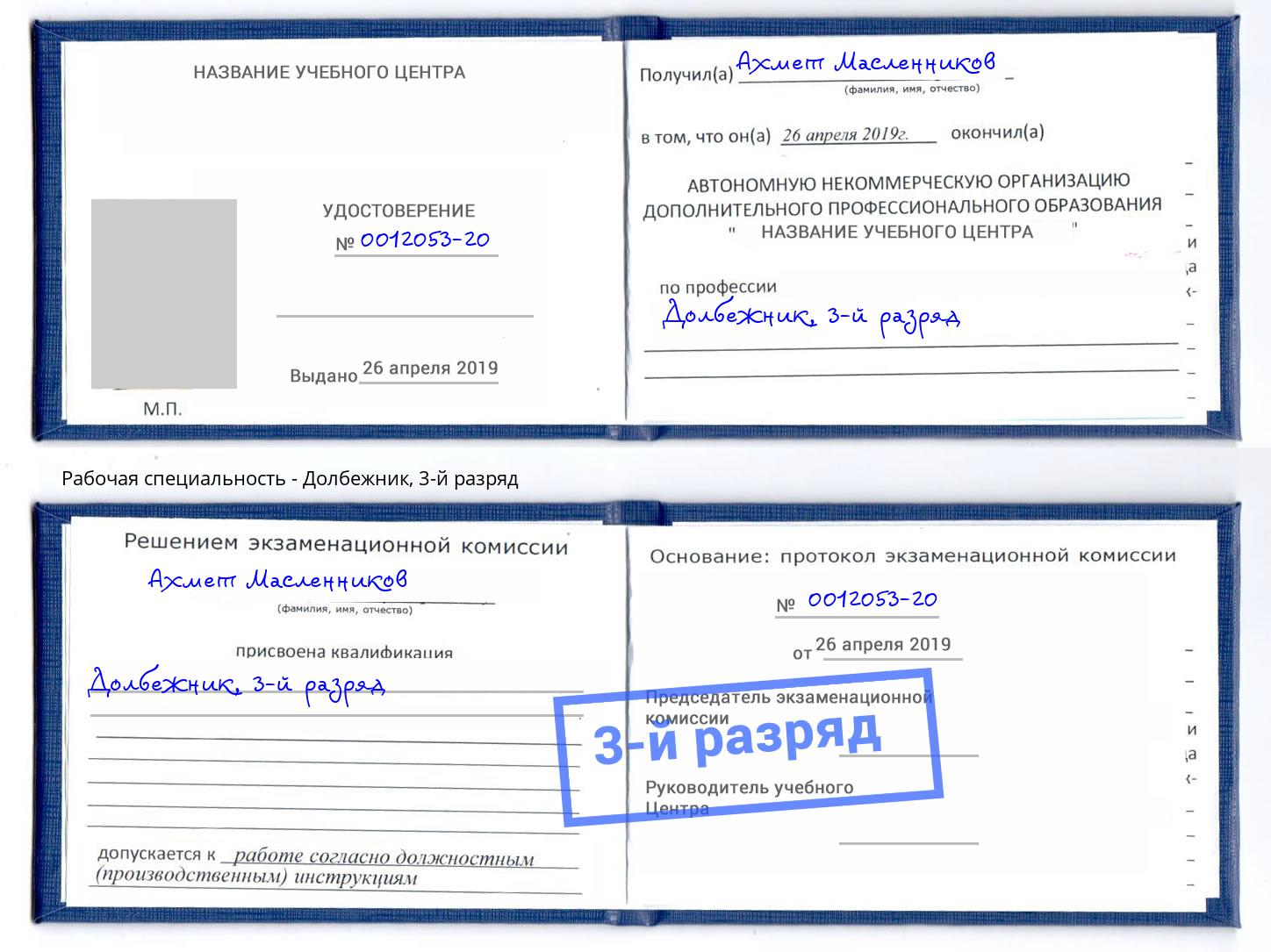 корочка 3-й разряд Долбежник Озёрск