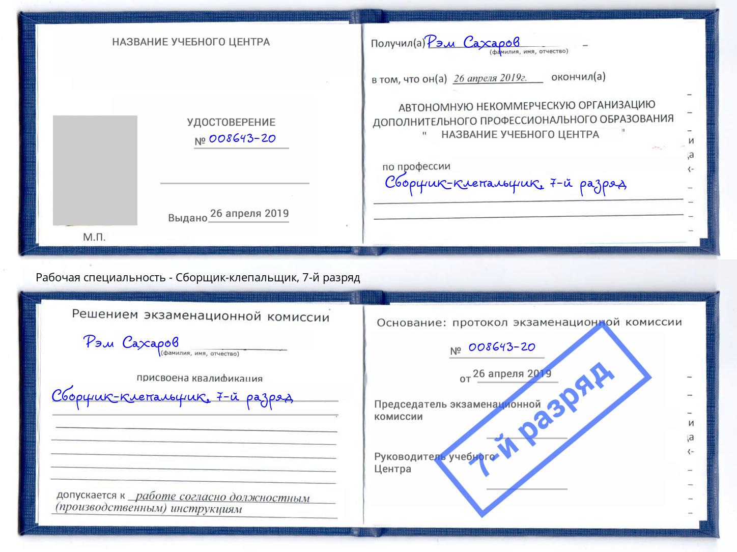 корочка 7-й разряд Сборщик-клепальщик Озёрск