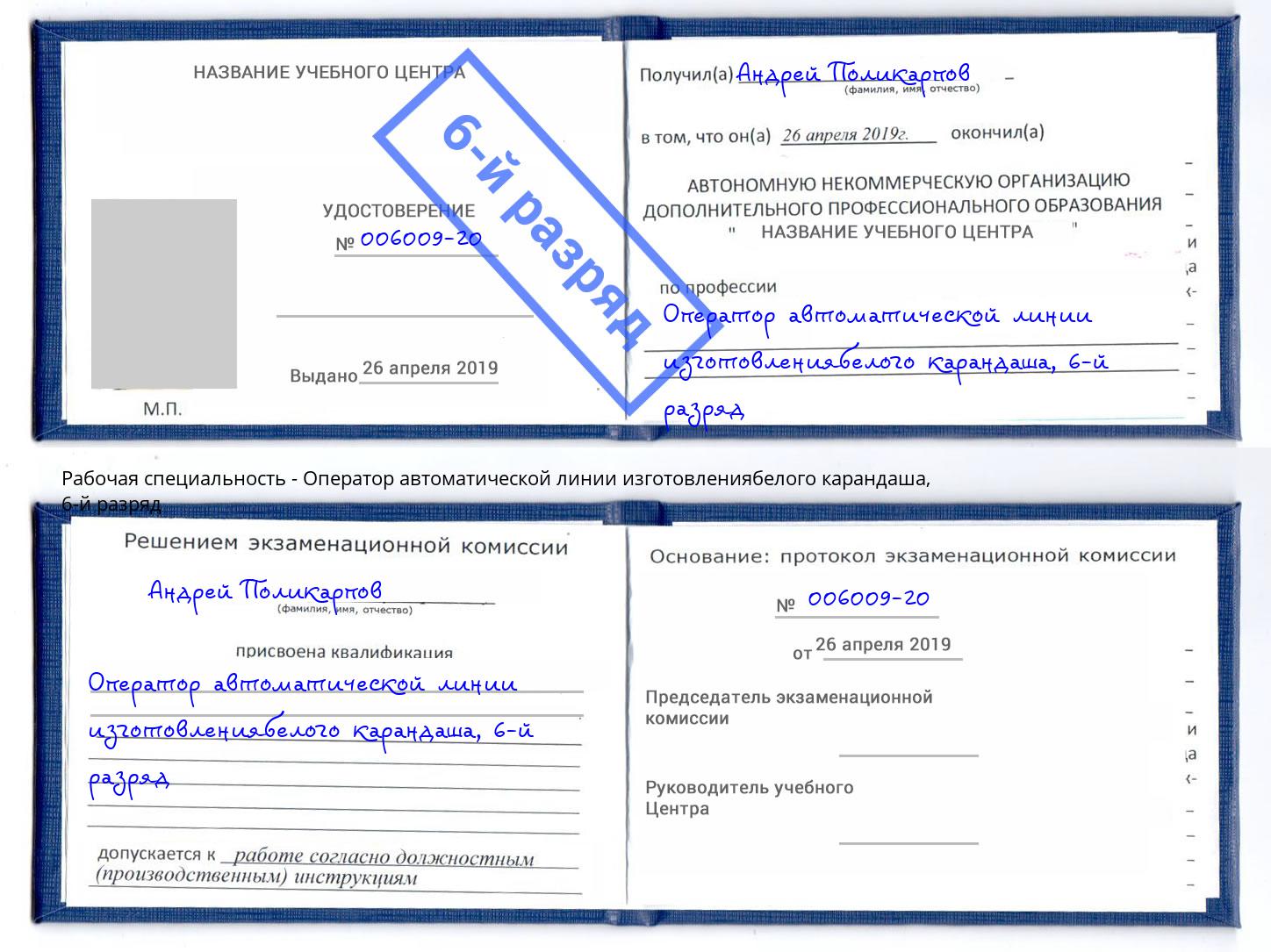 корочка 6-й разряд Оператор автоматической линии изготовлениябелого карандаша Озёрск