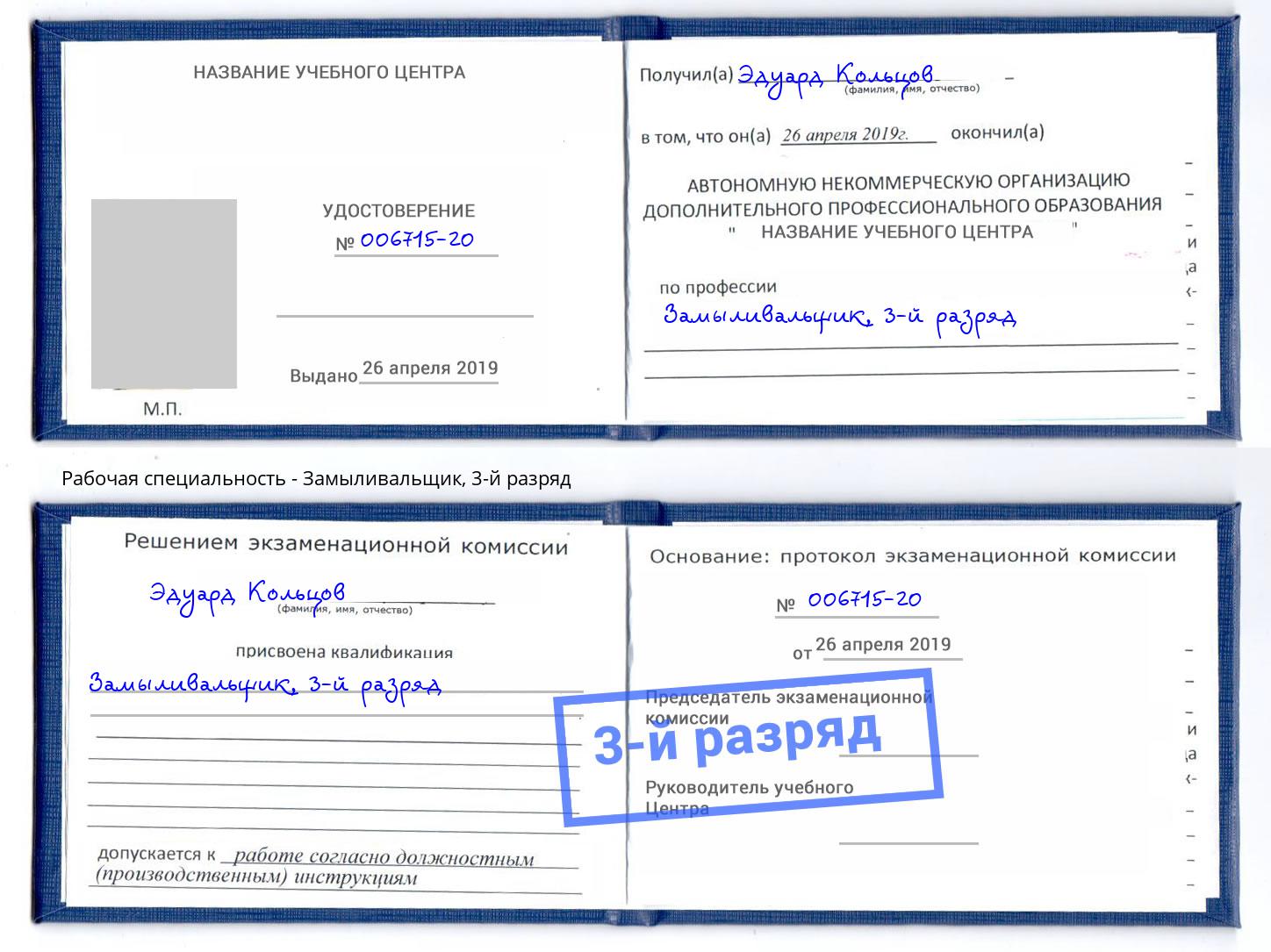 корочка 3-й разряд Замыливальщик Озёрск