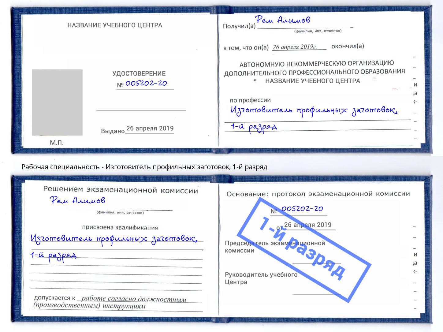 корочка 1-й разряд Изготовитель профильных заготовок Озёрск