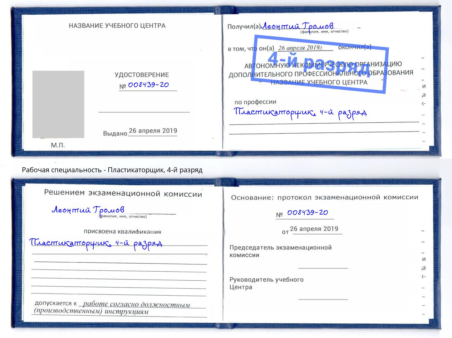 корочка 4-й разряд Пластикаторщик Озёрск
