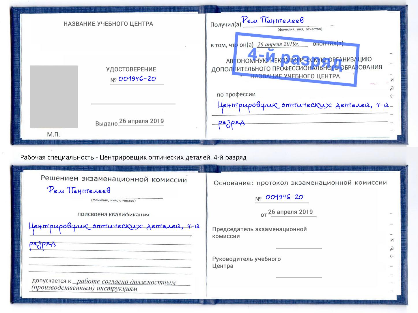 корочка 4-й разряд Центрировщик оптических деталей Озёрск