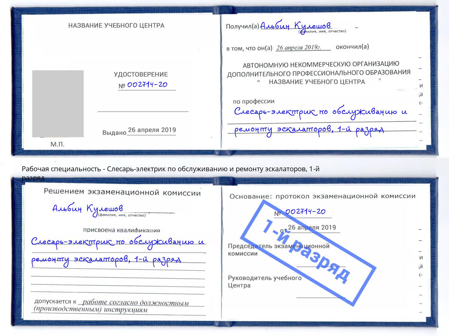 корочка 1-й разряд Слесарь-электрик по обслуживанию и ремонту эскалаторов Озёрск