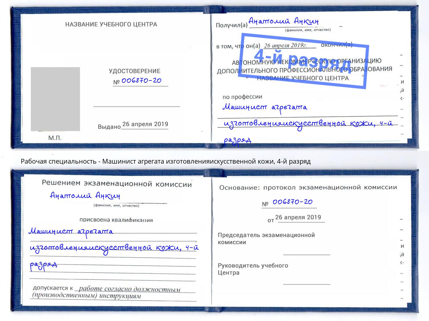 корочка 4-й разряд Машинист агрегата изготовленияискусственной кожи Озёрск