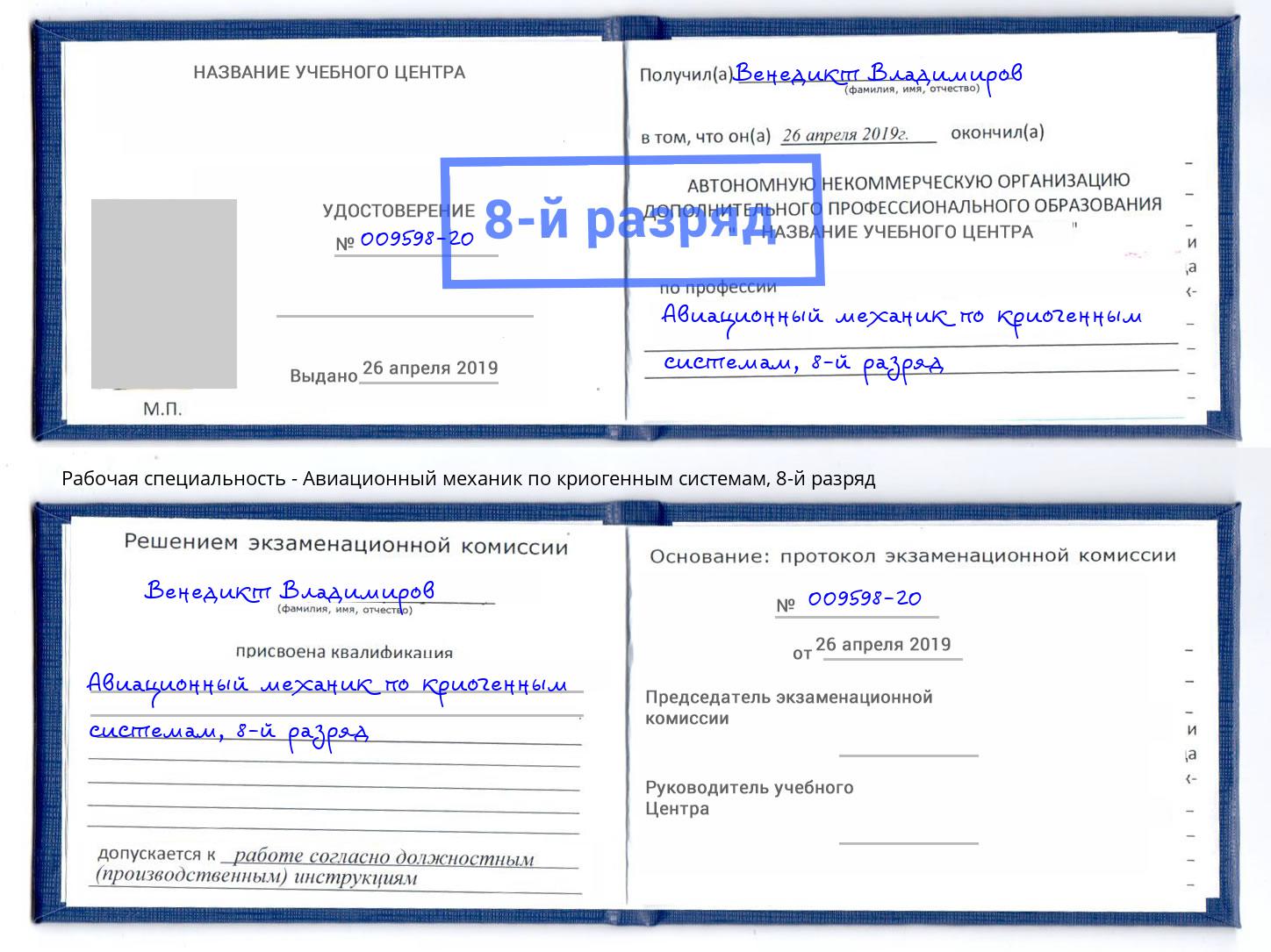 корочка 8-й разряд Авиационный механик по криогенным системам Озёрск