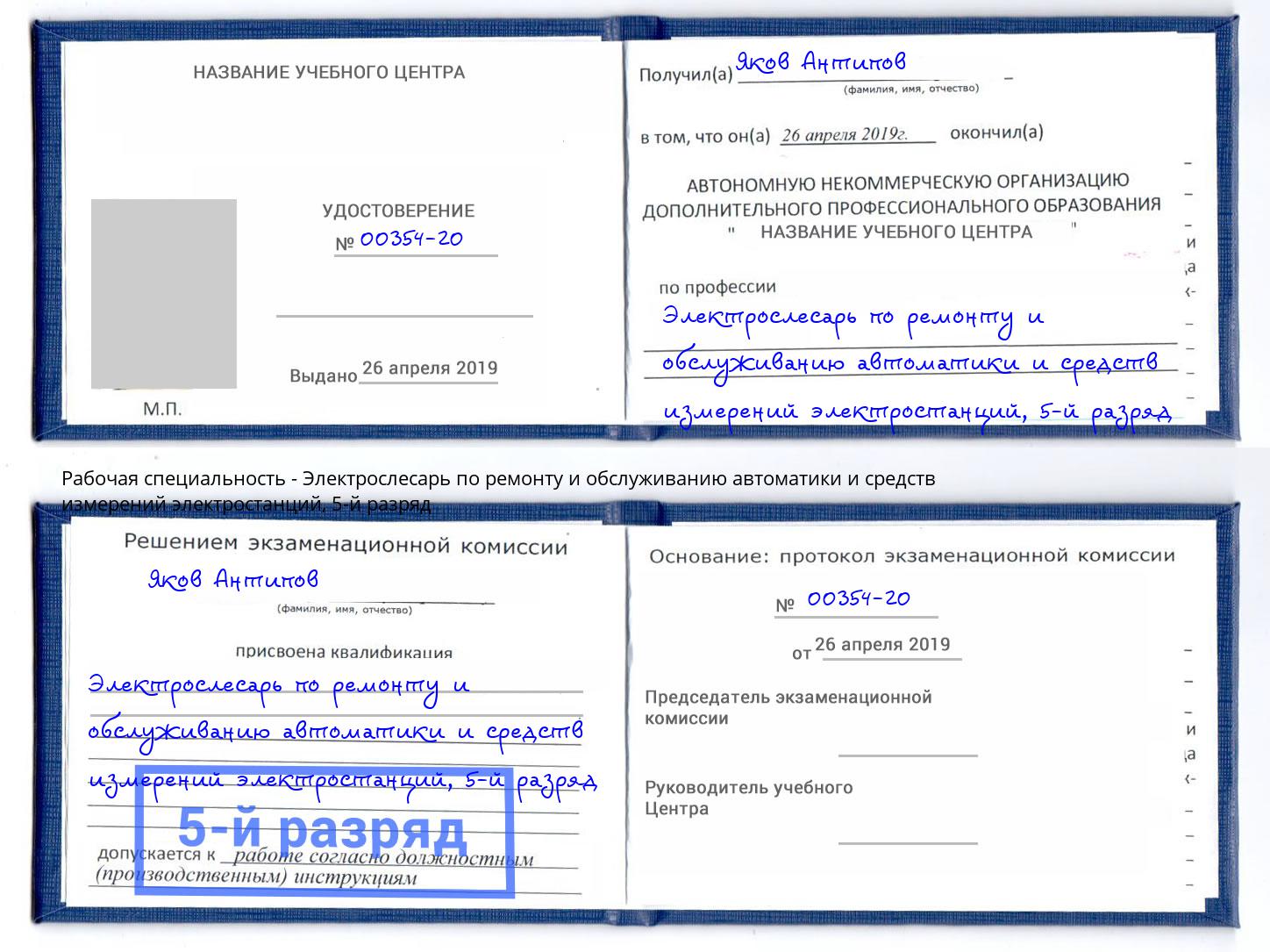 корочка 5-й разряд Электрослесарь по ремонту и обслуживанию автоматики и средств измерений электростанций Озёрск