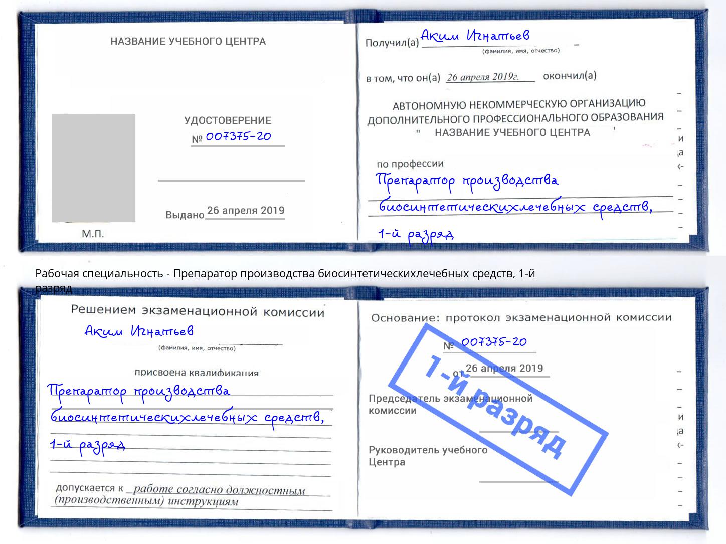 корочка 1-й разряд Препаратор производства биосинтетическихлечебных средств Озёрск