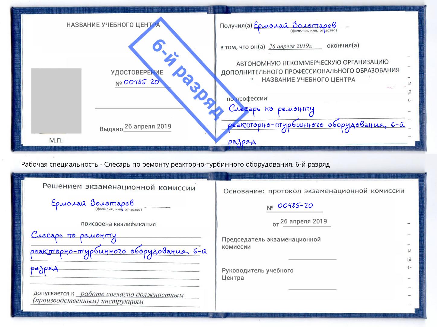 корочка 6-й разряд Слесарь по ремонту реакторно-турбинного оборудования Озёрск
