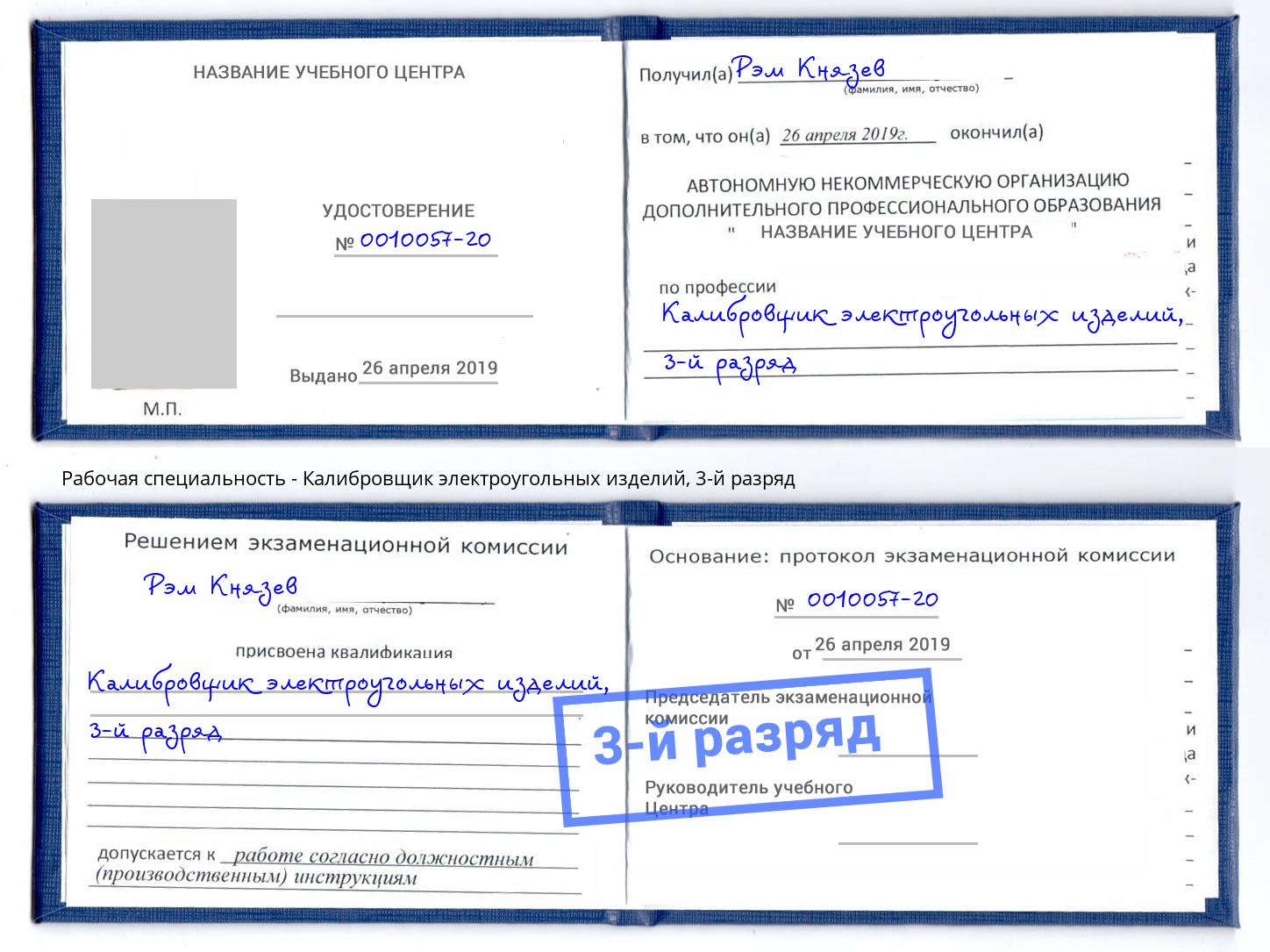 корочка 3-й разряд Калибровщик электроугольных изделий Озёрск