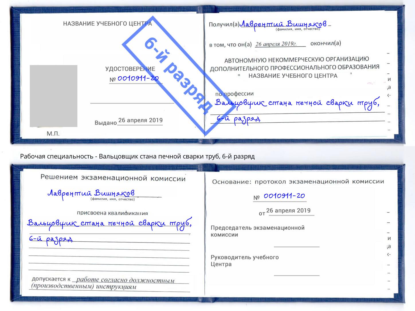 корочка 6-й разряд Вальцовщик стана печной сварки труб Озёрск