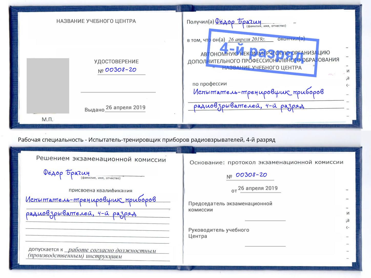 корочка 4-й разряд Испытатель-тренировщик приборов радиовзрывателей Озёрск