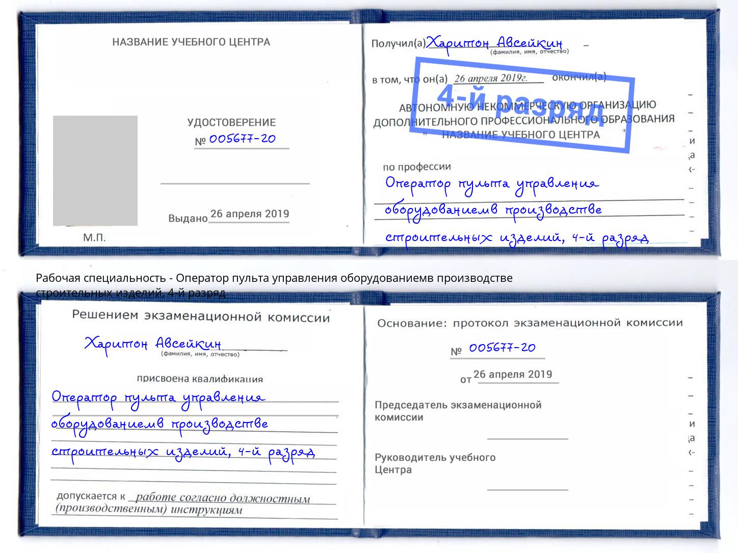 корочка 4-й разряд Оператор пульта управления оборудованиемв производстве строительных изделий Озёрск