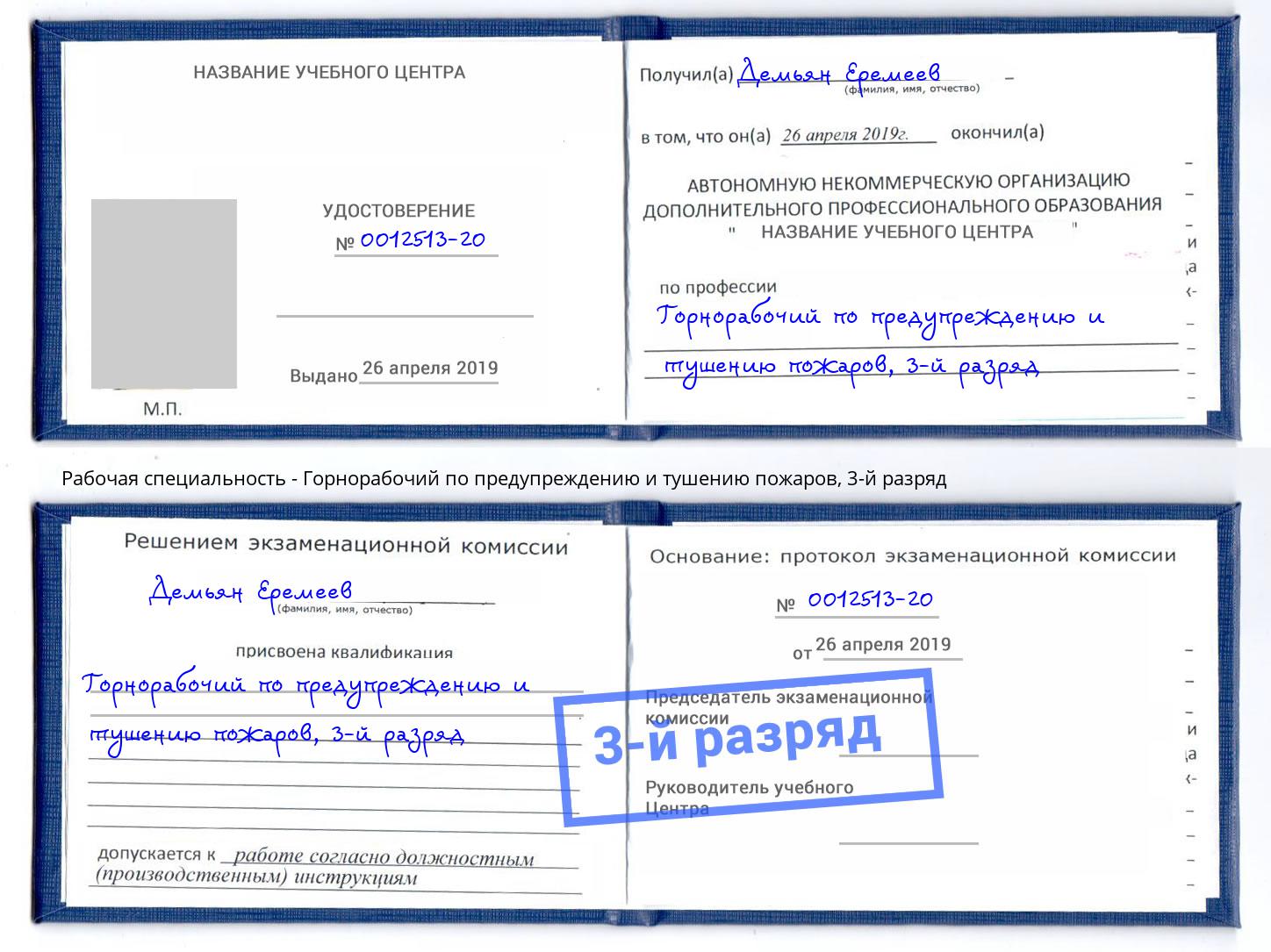 корочка 3-й разряд Горнорабочий по предупреждению и тушению пожаров Озёрск