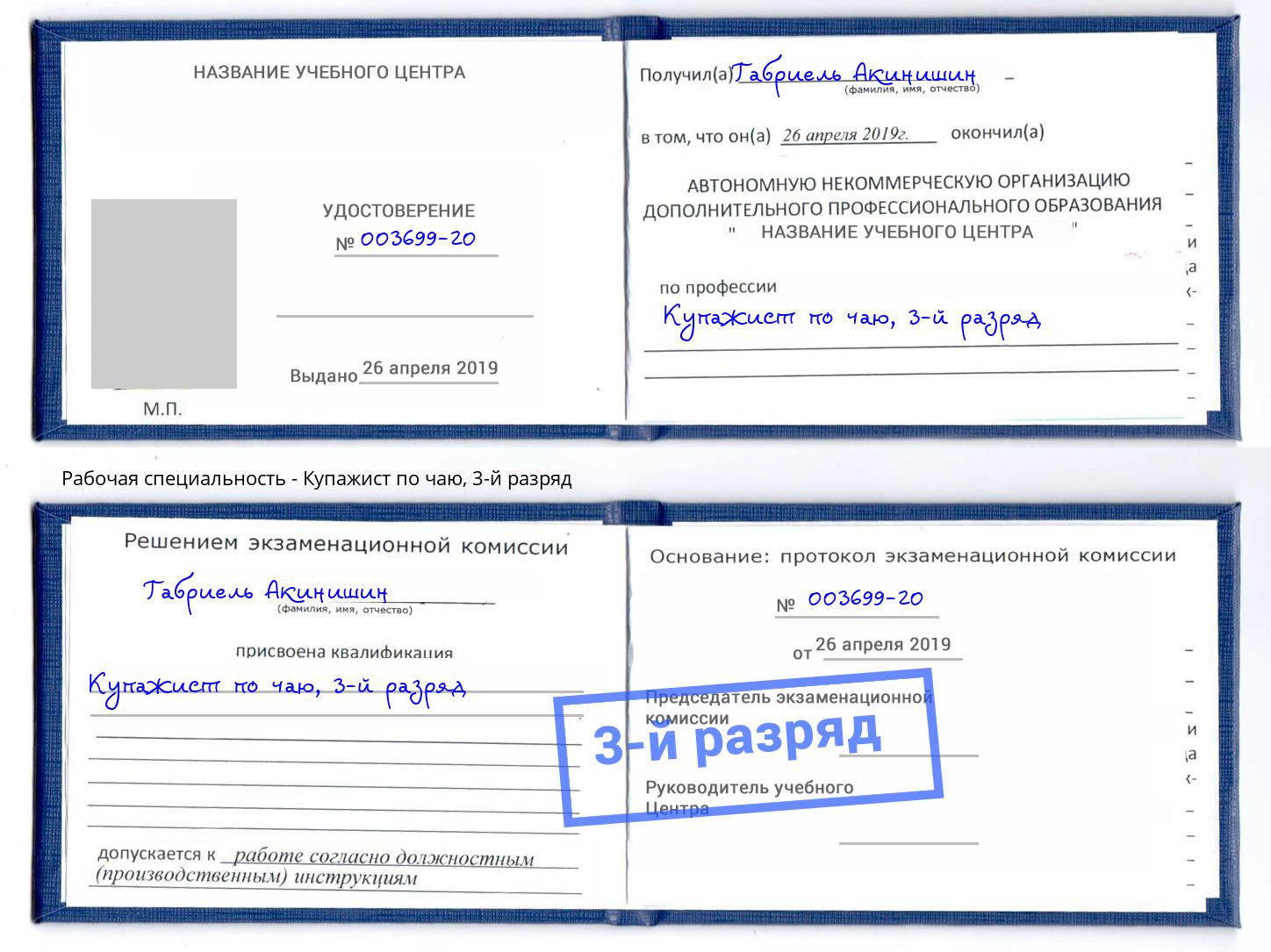 корочка 3-й разряд Купажист по чаю Озёрск
