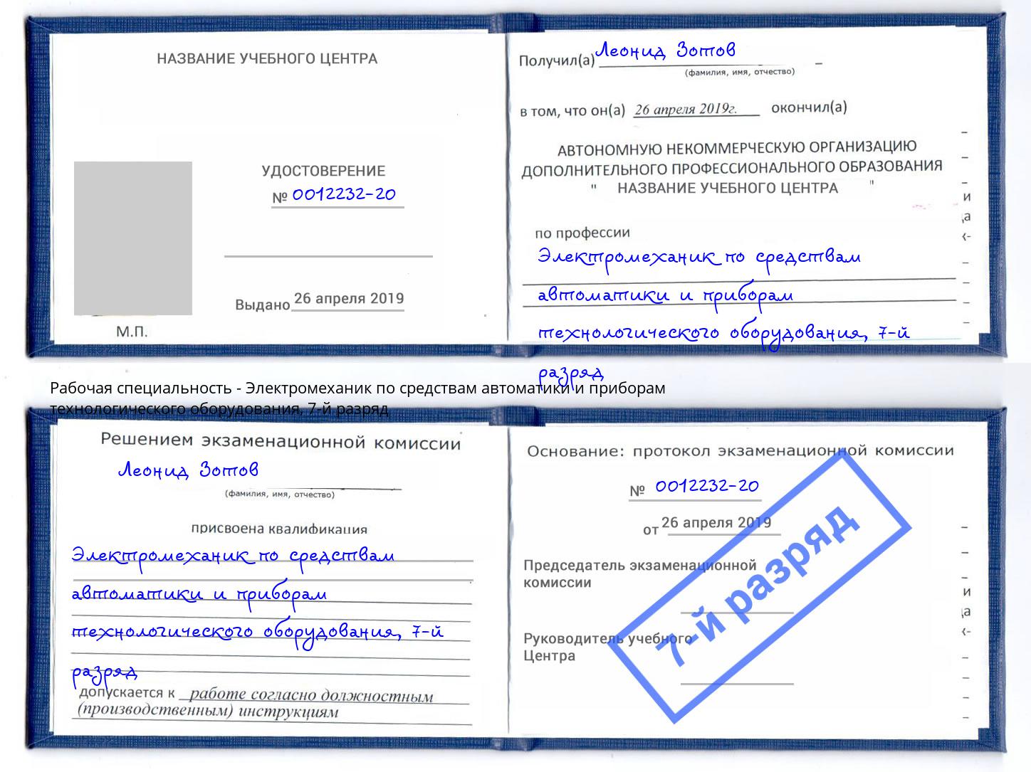 корочка 7-й разряд Электромеханик по средствам автоматики и приборам технологического оборудования Озёрск