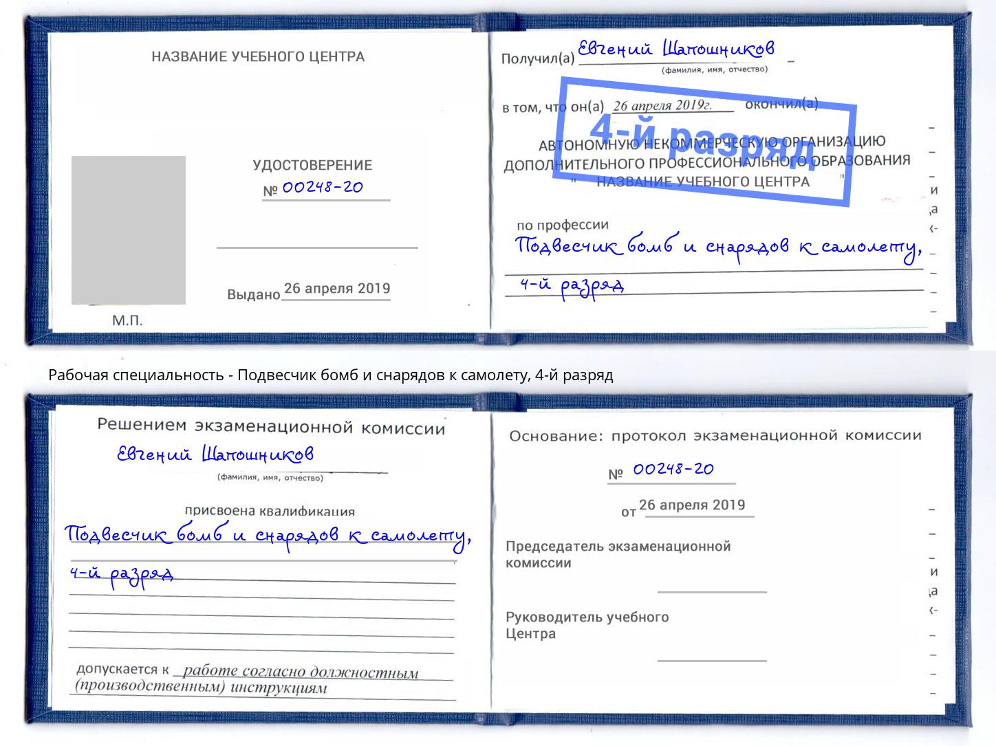 корочка 4-й разряд Подвесчик бомб и снарядов к самолету Озёрск