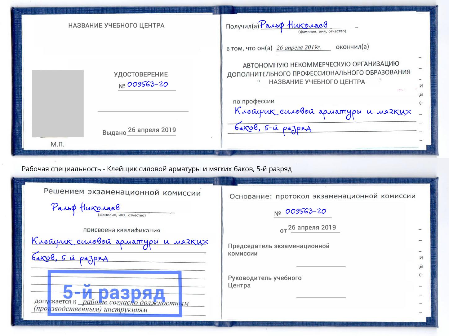 корочка 5-й разряд Клейщик силовой арматуры и мягких баков Озёрск