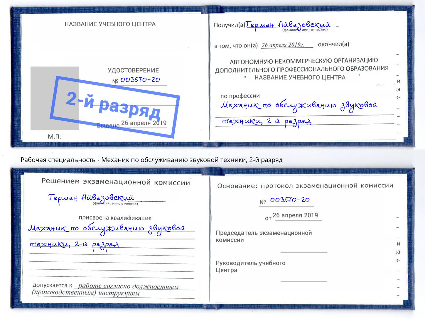 корочка 2-й разряд Механик по обслуживанию звуковой техники Озёрск