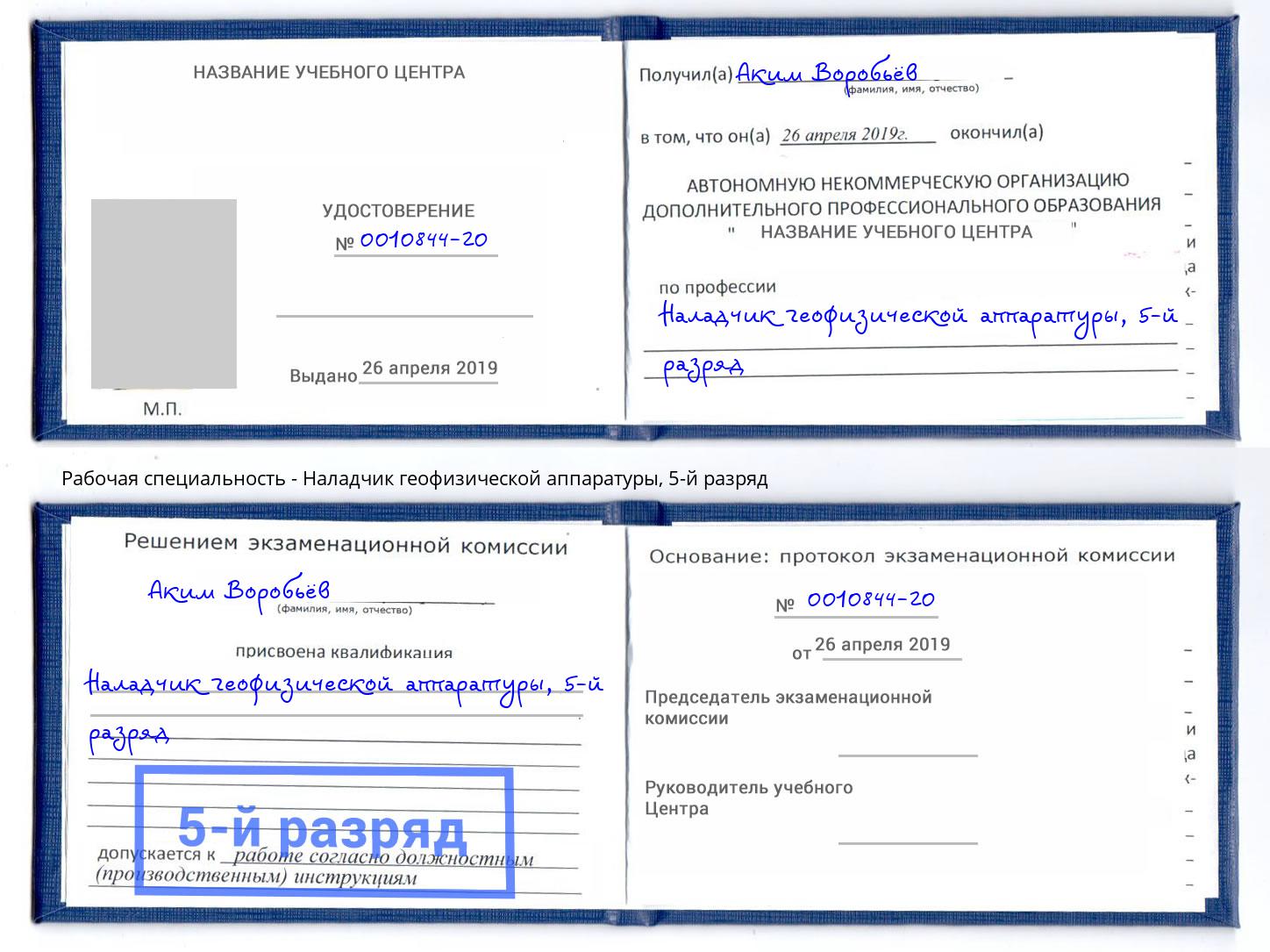 корочка 5-й разряд Наладчик геофизической аппаратуры Озёрск