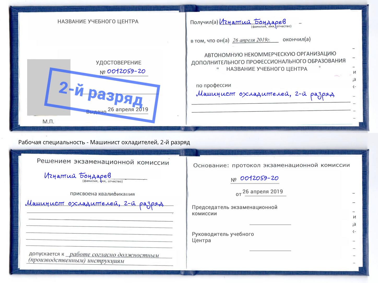 корочка 2-й разряд Машинист охладителей Озёрск